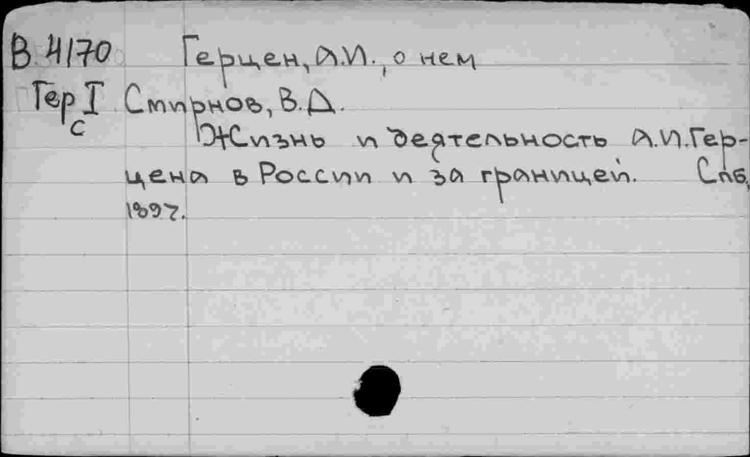 ﻿в ш
I е.^зх.це.н,Й.\Л.. о некд СглхпЬноъ, &-£\.
ОК-'Л'ЬНЪ \л 'de^terxbVA.oc.Tto PvVï ценс^ ь Poccv^vn хл ъо> гЪс»»нуч\Аелл. ийт_